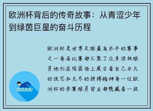 欧洲杯背后的传奇故事:从青涩少年到绿茵巨星的奋斗历程 欧洲杯背后的传奇故事:从青涩少年到绿茵巨星的奋斗历程