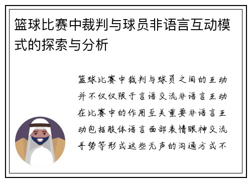 篮球比赛中裁判与球员非语言互动模式的探索与分析