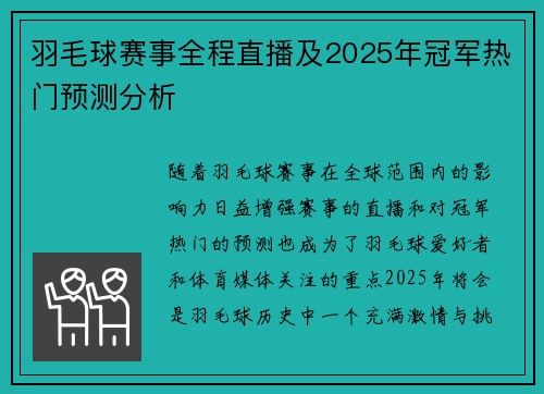 羽毛球赛事全程直播及2025年冠军热门预测分析 羽毛球赛事全程直播及2025年冠军热门预测分析