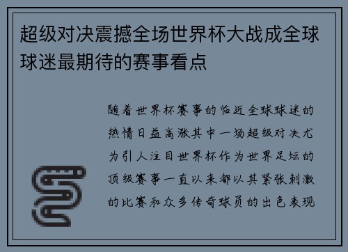 超级对决震撼全场世界杯大战成全球球迷最期待的赛事看点