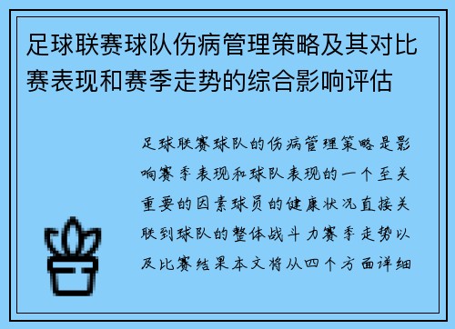 足球联赛球队伤病管理策略及其对比赛表现和赛季走势的综合影响评估 足球联赛球队伤病管理策略及其对比赛表现和赛季走势的综合影响评估