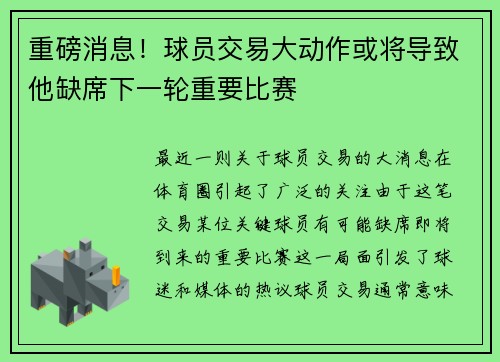 重磅消息!球员交易大动作或将导致他缺席下一轮重要比赛 重磅消息!球员交易大动作或将导致他缺席下一轮重要比赛