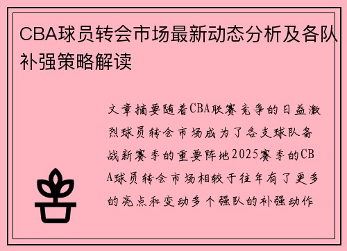 CBA球员转会市场最新动态分析及各队补强策略解读