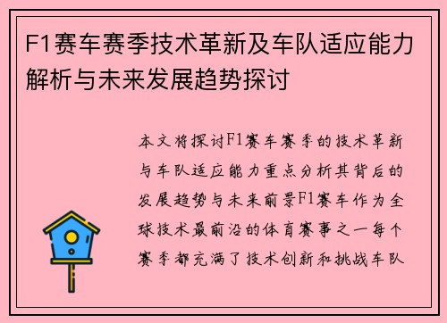 F1赛车赛季技术革新及车队适应能力解析与未来发展趋势探讨 F1赛车赛季技术革新及车队适应能力解析与未来发展趋势探讨