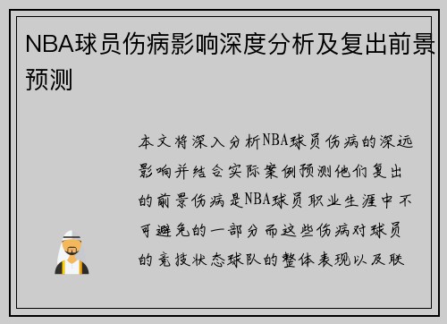 NBA球员伤病影响深度分析及复出前景预测