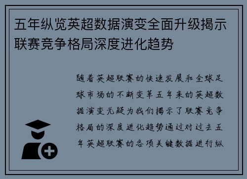 五年纵览英超数据演变全面升级揭示联赛竞争格局深度进化趋势