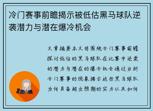 冷门赛事前瞻揭示被低估黑马球队逆袭潜力与潜在爆冷机会 冷门赛事前瞻揭示被低估黑马球队逆袭潜力与潜在爆冷机会