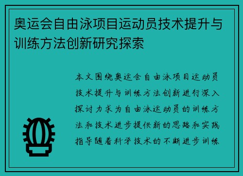 奥运会自由泳项目运动员技术提升与训练方法创新研究探索 奥运会自由泳项目运动员技术提升与训练方法创新研究探索