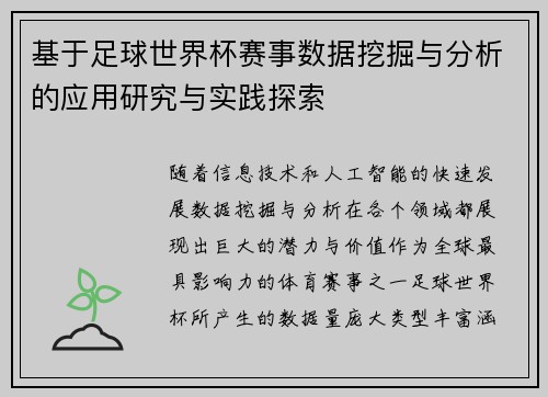 基于足球世界杯赛事数据挖掘与分析的应用研究与实践探索 基于足球世界杯赛事数据挖掘与分析的应用研究与实践探索