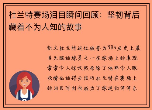 杜兰特赛场泪目瞬间回顾:坚韧背后藏着不为人知的故事 杜兰特赛场泪目瞬间回顾:坚韧背后藏着不为人知的故事