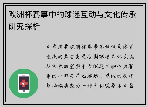 欧洲杯赛事中的球迷互动与文化传承研究探析 欧洲杯赛事中的球迷互动与文化传承研究探析