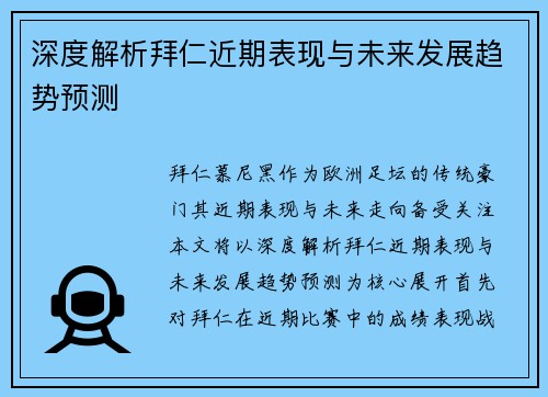 深度解析拜仁近期表现与未来发展趋势预测 深度解析拜仁近期表现与未来发展趋势预测