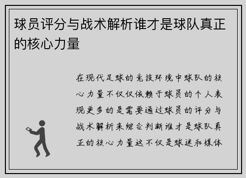球员评分与战术解析谁才是球队真正的核心力量 球员评分与战术解析谁才是球队真正的核心力量
