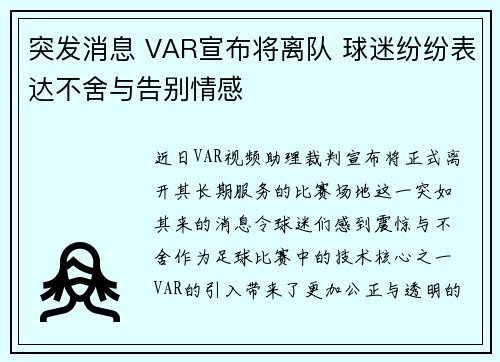 突发消息 VAR宣布将离队 球迷纷纷表达不舍与告别情感 突发消息 VAR宣布将离队 球迷纷纷表达不舍与告别情感