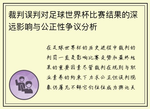 裁判误判对足球世界杯比赛结果的深远影响与公正性争议分析
