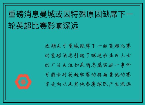 重磅消息曼城或因特殊原因缺席下一轮英超比赛影响深远 重磅消息曼城或因特殊原因缺席下一轮英超比赛影响深远