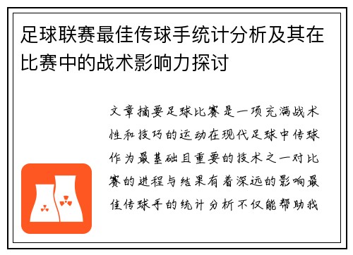 足球联赛最佳传球手统计分析及其在比赛中的战术影响力探讨 足球联赛最佳传球手统计分析及其在比赛中的战术影响力探讨