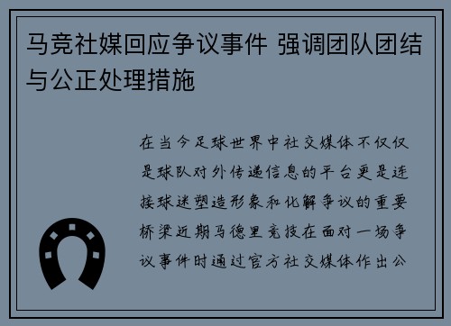 马竞社媒回应争议事件 强调团队团结与公正处理措施 马竞社媒回应争议事件 强调团队团结与公正处理措施