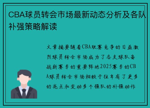CBA球员转会市场最新动态分析及各队补强策略解读 CBA球员转会市场最新动态分析及各队补强策略解读