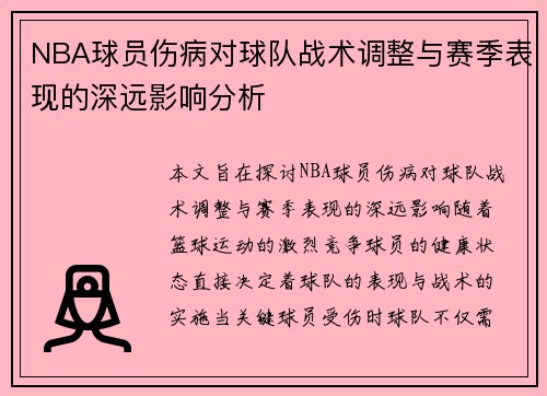 NBA球员伤病对球队战术调整与赛季表现的深远影响分析