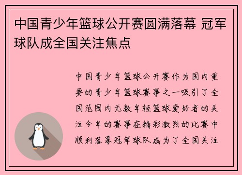 中国青少年篮球公开赛圆满落幕 冠军球队成全国关注焦点