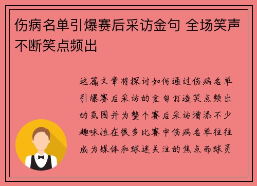 伤病名单引爆赛后采访金句 全场笑声不断笑点频出 伤病名单引爆赛后采访金句 全场笑声不断笑点频出