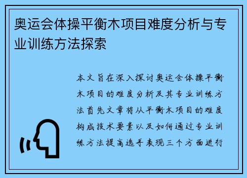 奥运会体操平衡木项目难度分析与专业训练方法探索 奥运会体操平衡木项目难度分析与专业训练方法探索
