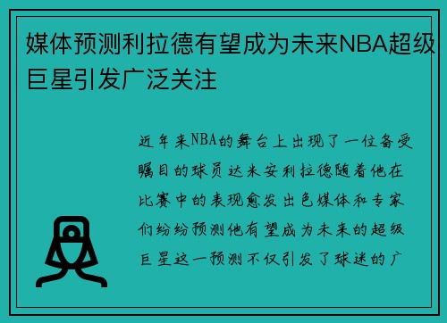 媒体预测利拉德有望成为未来NBA超级巨星引发广泛关注