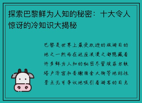 探索巴黎鲜为人知的秘密:十大令人惊讶的冷知识大揭秘 探索巴黎鲜为人知的秘密:十大令人惊讶的冷知识大揭秘