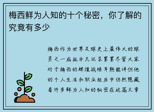 梅西鲜为人知的十个秘密,你了解的究竟有多少 梅西鲜为人知的十个秘密,你了解的究竟有多少