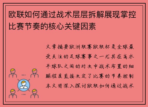 欧联如何通过战术层层拆解展现掌控比赛节奏的核心关键因素 欧联如何通过战术层层拆解展现掌控比赛节奏的核心关键因素