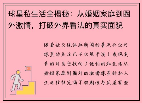 球星私生活全揭秘:从婚姻家庭到圈外激情,打破外界看法的真实面貌 球星私生活全揭秘:从婚姻家庭到圈外激情,打破外界看法的真实面貌