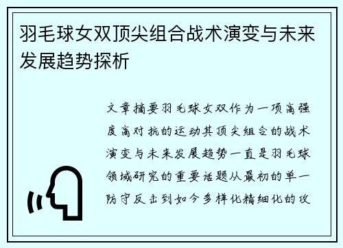 羽毛球女双顶尖组合战术演变与未来发展趋势探析 羽毛球女双顶尖组合战术演变与未来发展趋势探析