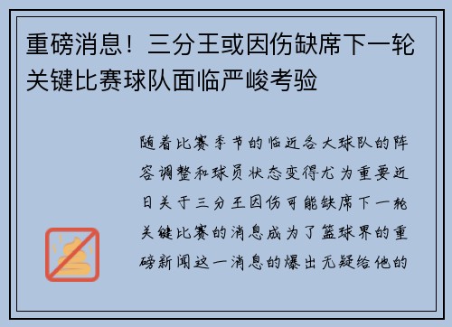 重磅消息！三分王或因伤缺席下一轮关键比赛球队面临严峻考验