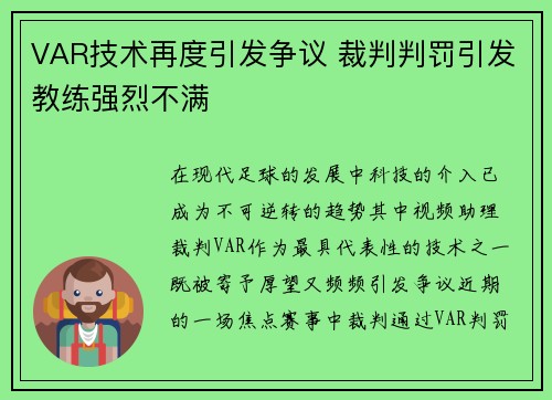 VAR技术再度引发争议 裁判判罚引发教练强烈不满