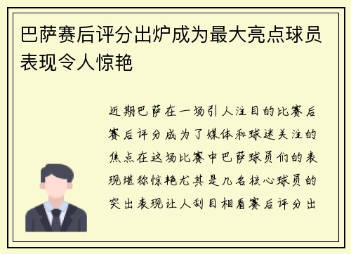 巴萨赛后评分出炉成为最大亮点球员表现令人惊艳 巴萨赛后评分出炉成为最大亮点球员表现令人惊艳