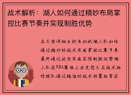战术解析:湖人如何通过精妙布局掌控比赛节奏并实现制胜优势 战术解析:湖人如何通过精妙布局掌控比赛节奏并实现制胜优势