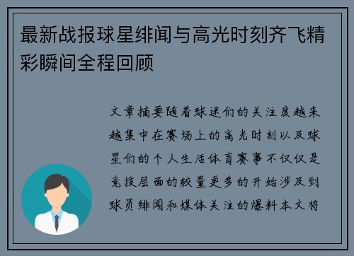 最新战报球星绯闻与高光时刻齐飞精彩瞬间全程回顾