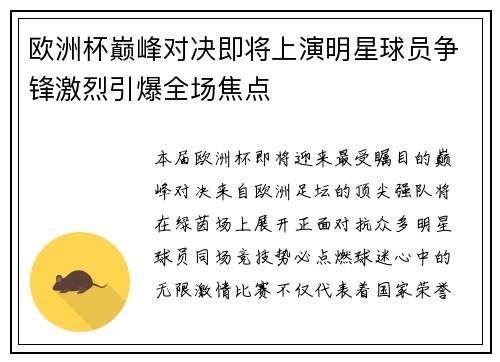 欧洲杯巅峰对决即将上演明星球员争锋激烈引爆全场焦点 欧洲杯巅峰对决即将上演明星球员争锋激烈引爆全场焦点