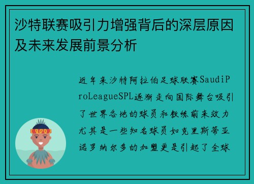 沙特联赛吸引力增强背后的深层原因及未来发展前景分析 沙特联赛吸引力增强背后的深层原因及未来发展前景分析