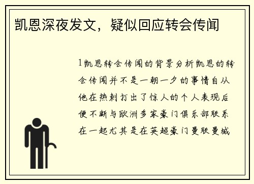 凯恩深夜发文，疑似回应转会传闻