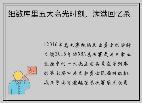 细数库里五大高光时刻，满满回忆杀