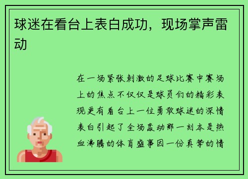 球迷在看台上表白成功，现场掌声雷动