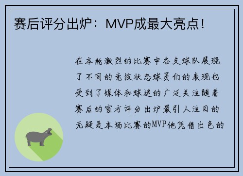 赛后评分出炉：MVP成最大亮点！