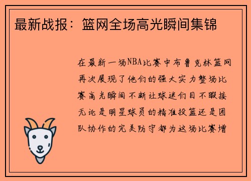 最新战报：篮网全场高光瞬间集锦