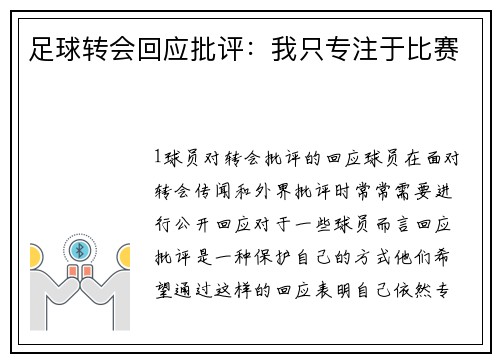 足球转会回应批评：我只专注于比赛