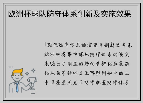 欧洲杯球队防守体系创新及实施效果
