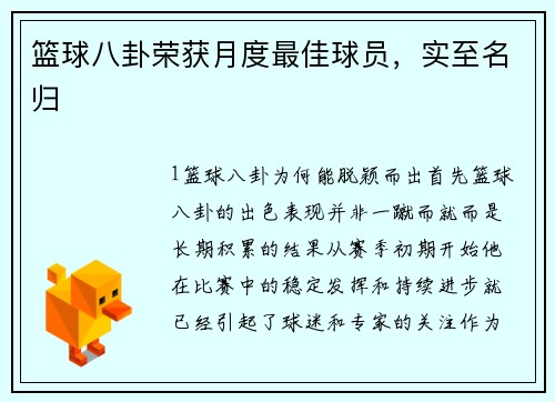 篮球八卦荣获月度最佳球员，实至名归