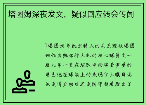 塔图姆深夜发文，疑似回应转会传闻