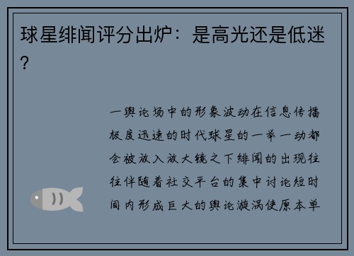 球星绯闻评分出炉：是高光还是低迷？